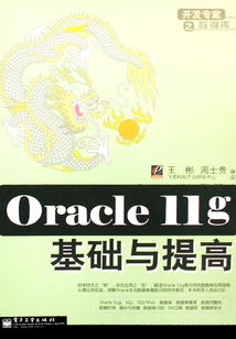 Oracle 11g基礎(chǔ)與提高