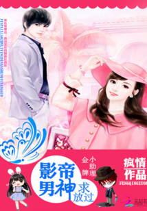金牌小助理:影帝男神求放过