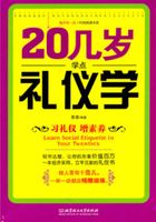 20几岁学点礼仪学在线阅读