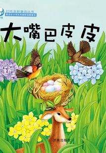 大嘴巴皮皮