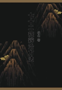 七十二癥辨治方法