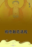 增修教苑清規在線閱讀