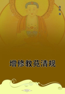 增修教苑清規(guī)