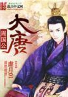 大唐周國公在線閱讀