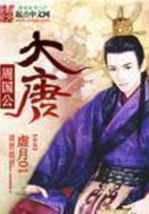 大唐周國公
