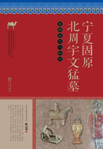 寧夏固原北周宇文猛墓發掘報告與研究