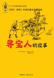 《哈利·波特》作者的魔法啟蒙讀本：尋寶人的故事