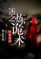 煉詭術在線閱讀