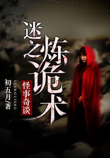 煉詭術