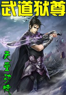武道獄尊