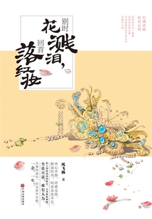別時花濺淚，回首落紅妝