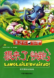 狼來了，快跑！：好可愛的動(dòng)物哦