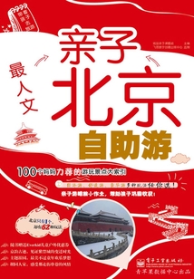 最人文:親子北京自助游
