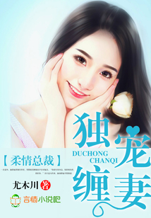 柔情總裁,獨(dú)寵纏妻