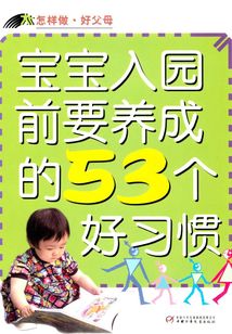 寶寶入園前要養成的53個好習慣