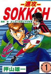 SOKKOH～速攻（第1卷）