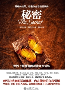 秘密：世界上最神奇的潛能開發訓練