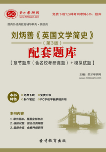 劉炳善《英國(guó)文學(xué)簡(jiǎn)史》配套題庫(kù)【章節(jié)題庫(kù)(含名校考研真題)+模擬試題】(第3版)