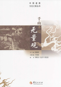千山圣境無量觀