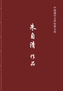 朱自清作品(中国现代文学经典文库)