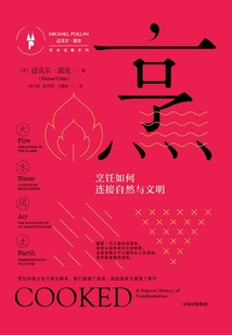 烹:烹饪如何连接自然与文明(饮食觉醒系列)