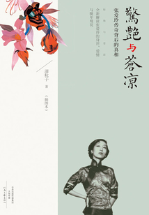 驚艷與蒼涼：張愛玲傳奇背后的真相