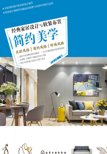 經典家居設計與軟裝布置:簡約美學