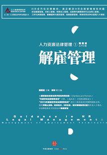 人力資源法律管理①：解雇管理