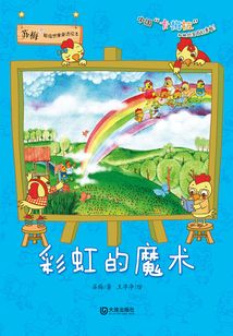 彩虹的魔术(苏梅超级想象童话绘本)