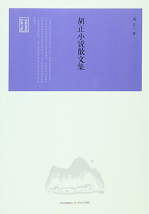 胡正小說散文集（山藥蛋派經典文庫）