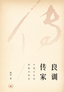 良訓(xùn)傳家:中國文化的根基與傳承