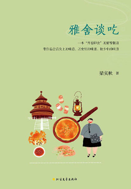 雅舍谈吃 读后感(3)篇