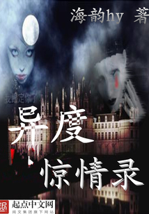 異度驚情錄