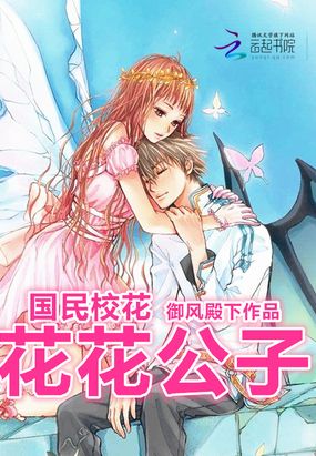 国名校花VS花花公子在线阅读