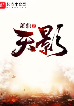 天影在线阅读