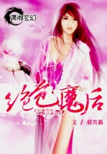 绝色魔后