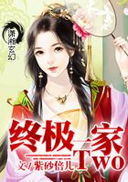 终极一家Two在线阅读