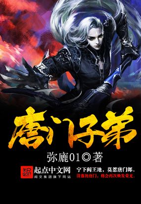 唐门子弟在线阅读