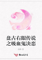 盤古右眼傳說之吸血鬼決戀在線閱讀