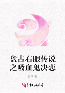 盤古右眼傳說之吸血鬼決戀