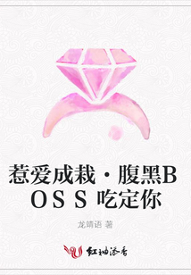 惹愛成栽·腹黑BOSS吃定你