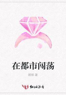 在都市闖蕩