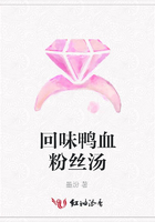 回味鴨血粉絲湯在線閱讀