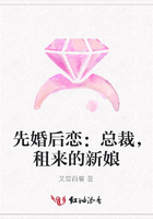 先婚后戀：總裁，租來的新娘在線閱讀