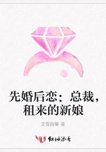 先婚后戀:總裁,租來的新娘