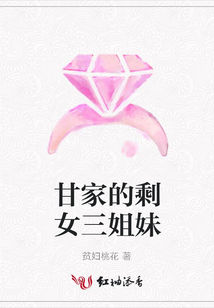 甘家的剩女三姐妹