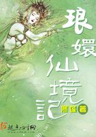 瑯嬛仙境記在線閱讀