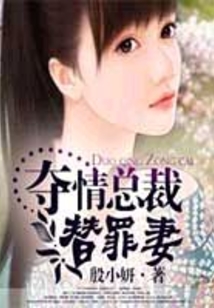 奪情總裁替罪妻
