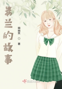 婁蘭追愛記