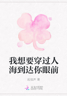 我想要穿過人海到達你眼前